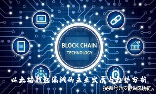 以太坊钱包漏洞的未来发展与趋势分析