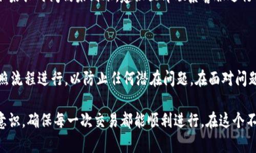 对于“猪币提到TP钱包没有到账”这个问题，首先我们要理解几个基本概念，再通过解析可能的原因及解决方案来帮助用户。

### 理解猪币与TP钱包

猪币是什么？
猪币，作为一种新兴的加密货币，近年来在市场上备受关注。它以轻松投资、可观的回报预期吸引了众多投资者。猪币的开发者致力于打造一个公平、透明的数字资产交易平台，然而，在投资过程中，用户难免会遇到各种问题。

TP钱包概述
TP钱包是一款广泛使用的数字货币钱包，支持多种加密资产的存储与管理。它以用户友好、操作简单而受到很多数字货币爱好者的青睐。用户可以通过TP钱包进行交易、转账、资产管理等功能，但有时也会遇到账户到账延迟等问题。

### 为什么猪币提到TP钱包没有到账？

可能的原因1：交易未确认
加密货币的转账是建立在区块链技术之上的。在进行猪币提币到TP钱包的时候，交易首先需要在区块链上进行确认。由于网络拥堵或者矿工费用设置过低，导致交易未被及时确认，可能会出现迟迟未到账的情况。

可能的原因2：地址错误
在进行转账时，如果用户填写了错误的TP钱包地址，资金将会被转入无效地址。这是非常有可能造成资金损失的一个情况。在转账之前，务必要仔细核对地址的准确性，确保无误后再进行操作。

可能的原因3：TP钱包的维护或更新
有时候，TP钱包可能会进行系统维护或更新，这种情况下，用户的到账速度可能会受到影响。尽量等待一段时间，通常在维护结束后，资金会恢复正常到账。

可能的原因4：交易平台的延迟
如果你是在某个交易平台进行的提币操作，而不是直接从钱包转账，那么需考虑该平台的处理速度。有些平台在高峰时段处理速度较慢，也会导致资金到账延迟。用户在使用这些平台时，要关注他们的公告与客服咨询。

### 解决方案与建议

第一步：确认交易状态
用户可以在所选择的交易平台中查询自己的交易记录，查看交易是处于“待处理”状态还是已确认。确认交易状态是解决问题的第一步。

第二步：耐心等待
如果确认交易未处理或处于待确认状态，用户需要给予它一些时间。网络的拥堵情况或矿工繁忙可能导致交易确认时间延长。

第三步：联系客服
若交易长时间未到账，建议向TP钱包或交易平台的客服咨询。他们通常能够提供准确的信息与帮助。

第四步：风险提示
在进行任何加密货币的交易时，用户都需了解相关风险。确保使用官方平台及钱包，以避免潜在的损失。

### 相关问题及解答

常见问题1：如何避免提款时出现地址错误？
在进行加密货币提款时，确保填写正确的地址是至关重要的。用户可以复制粘贴地址，而不是手动输入，这样能有效减少错误的发生。同时，使用正式渠道获取钱包地址，避免因信息不准确导致资金损失。

常见问题2：如果资金长时间未到账怎么办？
如果资金在提币后长时间未到账，用户应首先检查交易记录，如果是未确认状态，耐心等待。如果长时间仍未到账，建议立即联系客服进行查询。必要时，准备交易证明，以便于客服更快地为您解决问题。

### 结语

对于“猪币提到TP钱包没有到账”这件事情，用户在平时操作时要多加小心，确保每一步都按照流程进行，以防止任何潜在问题。在面对问题时保持冷静，并采取合理的措施解决，才能更好地管理自己的数字资产。

真心建议，用户在进行加密货币交易之前，多做一些功课，了解市场的动态，提升自己的风险意识，确保每一次交易都能顺利进行。在这个不断变化的市场中，做到心中有数，才能从容应对各类情况。