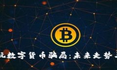 老外玩数字货币骗局：未来走势与警示