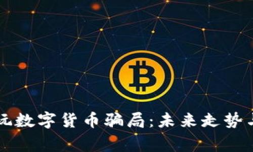 老外玩数字货币骗局：未来走势与警示