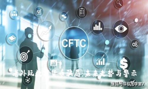 老外玩数字货币骗局：未来走势与警示