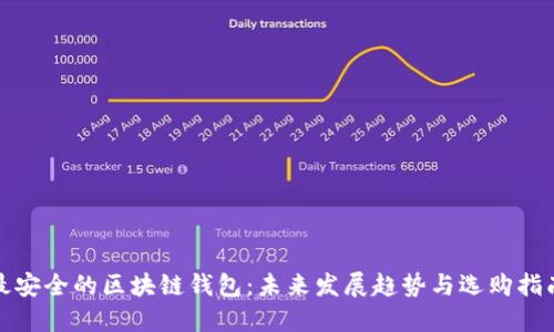 最安全的区块链钱包：未来发展趋势与选购指南