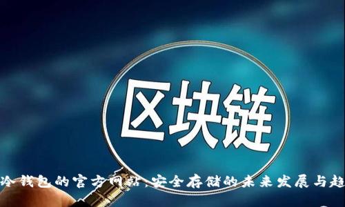 TP冷钱包的官方网站：安全存储的未来发展与趋势