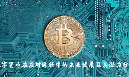 数字货币在应对通胀中的未来发展及其潜力分析