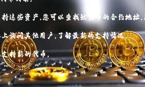 目前，TP钱包（TokenPocket）是一款支持多种区块链资产和应用的钱包，然而关于是否支持特定的代币，如“鱿鱼币”（Squid Game Token），可能会根据市场情况和项目进展而有所不同。 

要确认TP钱包是否支持鱿鱼币，您可以执行以下步骤：

1. **查看官方网站**：访问TokenPocket的官方网站，寻找他们支持的代币列表。

2. **在交易所查询**：如果鱿鱼币在某些交易所上市，TP钱包可能会支持这些资产。您可以查找鱿鱼币的合约地址，然后在TokenPocket中手动添加代币。

3. **社区论坛或社交媒体**：在相关的加密货币社区、论坛或社交媒体上询问其他用户，了解最新的支持情况。

4. **更新版本**：确保您的TP钱包是最新版本，钱包软件会定期更新以支持新的代币。

如果您有更多问题或需要进一步的信息，欢迎随时询问！