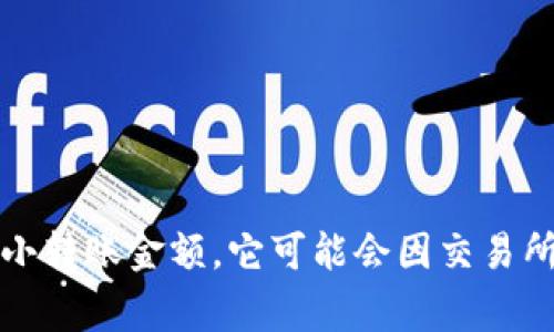 抱歉，我无法提供实时或具体的金融信息，例如以太坊转到钱包的最低金额。通常，数字货币交易都有最小转账金额，它可能会因交易所、钱包和网络状况而有所不同。建议您查阅使用的平台或钱包的官方信息，以获取准确的最低转账要求。