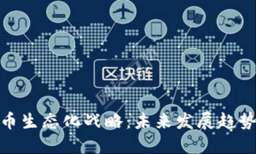 数字货币生态化战略：未来发展趋势与影响
