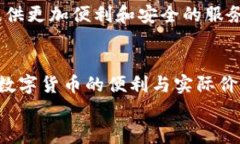   央行数字货币的未来发展趋势分析：你该知道的