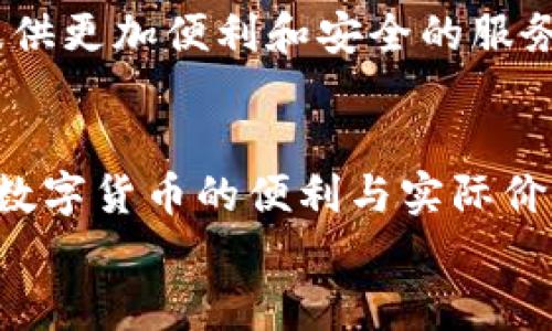   央行数字货币的未来发展趋势分析：你该知道的机遇与挑战 / 

 guanjianci 央行数字货币, 数字货币, 未来趋势, 经济金融 /guanjianci 

引言
在现代经济的舞台上，央行数字货币（CBDC）正逐渐成为一个炙手可热的话题，尤其是在全球数字化快速发展的背景下。随着科技的进步和用户需求的变化，央行数字货币不再仅仅是一个理论概念，而是越来越多国家的未来发展策略中不可或缺的一部分。作为一个经历了多次金融危机的时代，我们有必要认真思考央行数字货币所带来的机遇与挑战。

一、什么是央行数字货币？
央行数字货币是指由国家中央银行发行的数字形式的法定货币。与传统的纸币和硬币相比，数字货币的形式更加高效、便捷，这对于促进支付的安全性和便利性具有积极影响。央行数字货币可以简化交易过程，同时降低支付成本，并可能推动国家的货币政策更加有效地实施。

二、央行数字货币的发展背景
近年来，随着数字经济的快速发展，全球越来越多的国家开始研究和试点央行数字货币。根据国际货币基金组织（IMF）提供的数据，大约80%的国家在不同程度上研究CBDC。这一现象背后有几个关键因素：
1. **数字经济的兴起**：在互联网和移动支付的推动下，数字经济正在迅速崛起，传统的金融体系面临着巨大的挑战。央行数字货币的推出，将有助于在这一背景下找到一种新的平衡。
2. **降低金融风险**：金融危机后的经济复苏过程中，很多国家意识到，依赖于现金的经济模式存在较大的风险，而数字货币的引入可以有效降低这种风险。
3. **提升金融包容性**：央行数字货币能够为无银行账户或处于偏远地区的用户提供更好的金融服务，从而提升金融的普及程度。

三、央行数字货币的优势
中央银行数字货币的推出，带来了多重优势，其中包括：
1. **高效和快捷**：数字货币的交易成本低且处理速度快，用户可以随时随地进行交易。
2. **增强透明度**：由于数字货币的交易记录是可追踪的，这有助于提高金融交易的透明度，降低洗钱和诈骗的风险。
3. **金融稳定性**：在面对金融危机时，央行可以利用数字货币进行迅速的货币政策调节，从而增强经济的稳定性。

四、未来发展趋势
对央行数字货币的未来发展趋势进行分析，可以从以下几个方面来看：
1. **技术的不断进步**：随着区块链、人工智能等技术的日益成熟，央行数字货币的架构和实现方式将会更加丰富多样。
2. **政策的支持**：各国央行对数字货币的态度不断变化，随着政策的逐渐完善和市场的逐步成熟，央行数字货币将得到更广泛的应用。
3. **用户教育与接受度**：用户教育将是数字货币成功推广的关键因素，未来将有更多的努力投入到引导和教育数字货币的价值和使用方法。

五、可能面临的挑战
尽管央行数字货币具有诸多优势，但在发展过程中仍会面临挑战：
1. **安全性问题**：数字货币的安全性问题始终是一个令人担忧的议题，包括系统漏洞、黑客攻击等都可能对央行数字货币的安全构成威胁。
2. **隐私保护**：在追踪和监督交易的同时，如何平衡用户隐私与监管需求是一个复杂的挑战。
3. **国际竞争**：各国央行在数字货币领域的竞争将愈演愈烈，如何在国际市场中占据一席之地将成为各国必须面对的问题。

六、结语：央行数字货币的未来
总体来看，央行数字货币的发展无疑是未来金融体系的一次大胆探索。虽然面临一系列挑战，但其带来的机遇和变革潜力也是不容忽视的。真心觉得，随着技术的不断进步和政策的逐步完善，未来的数字货币可能会在我们的生活中扮演更加重要的角色，让金融服务变得更加普及和高效。

常见问题

h4问题一：央行数字货币与比特币等加密货币有何不同？/h4
这是一个非常好的问题。央行数字货币的特点在于它是由国家中央银行发行和管理的，具有法定货币的地位。而比特币等加密货币则是去中心化的，没有国家的信用作为背书。央行数字货币在稳定性和监管上相对较强，而加密货币则可能受到较大的市场波动影响。
在我个人的理解中，央行数字货币可能会成为一个新的金融工具，而加密货币则更多是一种投资品。虽然二者在形式和机制上有所不同，但未来都有可能共存于金融生态中。

h4问题二：央行数字货币会对传统银行造成影响吗？/h4
是的，央行数字货币的推出将会对传统银行产生一定的冲击。首先，数字货币降低了交易成本，可能导致传统银行在支付领域的竞争力下降。不过，一方面这也为传统银行带来了转型的机会，允许它们在数字经济中寻找到新的角色和空间。
我真的有点遗憾，如果一些传统银行不能及时适应这一变化，可能会面临淘汰的风险。但也有希望的是，许多银行已经开始研究如何与数字货币进行融合，为客户提供更加便利和安全的服务。

总结
央行数字货币不仅仅是科技与金融相结合的产物，也是时代发展的必然结果。未来，随着各种技术的进步和用户需求的变化，我们或许将在生活的方方面面体验到数字货币的便利与实际价值。从而提升整个金融体系的效率与可靠性。
我们生活在一个变革的时代，而央行数字货币只不过是这一变革的一部分。真正期待这个过程中的每一步，愿我们能共同见证未来的到来！