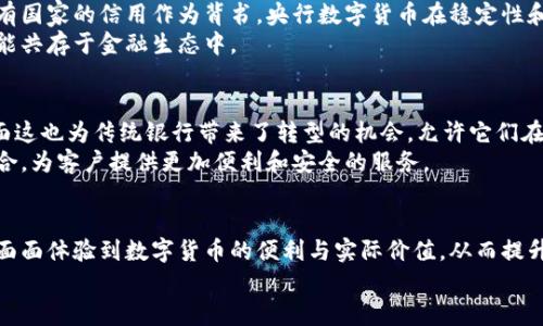   央行数字货币的未来发展趋势分析：你该知道的机遇与挑战 / 

 guanjianci 央行数字货币, 数字货币, 未来趋势, 经济金融 /guanjianci 

引言
在现代经济的舞台上，央行数字货币（CBDC）正逐渐成为一个炙手可热的话题，尤其是在全球数字化快速发展的背景下。随着科技的进步和用户需求的变化，央行数字货币不再仅仅是一个理论概念，而是越来越多国家的未来发展策略中不可或缺的一部分。作为一个经历了多次金融危机的时代，我们有必要认真思考央行数字货币所带来的机遇与挑战。

一、什么是央行数字货币？
央行数字货币是指由国家中央银行发行的数字形式的法定货币。与传统的纸币和硬币相比，数字货币的形式更加高效、便捷，这对于促进支付的安全性和便利性具有积极影响。央行数字货币可以简化交易过程，同时降低支付成本，并可能推动国家的货币政策更加有效地实施。

二、央行数字货币的发展背景
近年来，随着数字经济的快速发展，全球越来越多的国家开始研究和试点央行数字货币。根据国际货币基金组织（IMF）提供的数据，大约80%的国家在不同程度上研究CBDC。这一现象背后有几个关键因素：
1. **数字经济的兴起**：在互联网和移动支付的推动下，数字经济正在迅速崛起，传统的金融体系面临着巨大的挑战。央行数字货币的推出，将有助于在这一背景下找到一种新的平衡。
2. **降低金融风险**：金融危机后的经济复苏过程中，很多国家意识到，依赖于现金的经济模式存在较大的风险，而数字货币的引入可以有效降低这种风险。
3. **提升金融包容性**：央行数字货币能够为无银行账户或处于偏远地区的用户提供更好的金融服务，从而提升金融的普及程度。

三、央行数字货币的优势
中央银行数字货币的推出，带来了多重优势，其中包括：
1. **高效和快捷**：数字货币的交易成本低且处理速度快，用户可以随时随地进行交易。
2. **增强透明度**：由于数字货币的交易记录是可追踪的，这有助于提高金融交易的透明度，降低洗钱和诈骗的风险。
3. **金融稳定性**：在面对金融危机时，央行可以利用数字货币进行迅速的货币政策调节，从而增强经济的稳定性。

四、未来发展趋势
对央行数字货币的未来发展趋势进行分析，可以从以下几个方面来看：
1. **技术的不断进步**：随着区块链、人工智能等技术的日益成熟，央行数字货币的架构和实现方式将会更加丰富多样。
2. **政策的支持**：各国央行对数字货币的态度不断变化，随着政策的逐渐完善和市场的逐步成熟，央行数字货币将得到更广泛的应用。
3. **用户教育与接受度**：用户教育将是数字货币成功推广的关键因素，未来将有更多的努力投入到引导和教育数字货币的价值和使用方法。

五、可能面临的挑战
尽管央行数字货币具有诸多优势，但在发展过程中仍会面临挑战：
1. **安全性问题**：数字货币的安全性问题始终是一个令人担忧的议题，包括系统漏洞、黑客攻击等都可能对央行数字货币的安全构成威胁。
2. **隐私保护**：在追踪和监督交易的同时，如何平衡用户隐私与监管需求是一个复杂的挑战。
3. **国际竞争**：各国央行在数字货币领域的竞争将愈演愈烈，如何在国际市场中占据一席之地将成为各国必须面对的问题。

六、结语：央行数字货币的未来
总体来看，央行数字货币的发展无疑是未来金融体系的一次大胆探索。虽然面临一系列挑战，但其带来的机遇和变革潜力也是不容忽视的。真心觉得，随着技术的不断进步和政策的逐步完善，未来的数字货币可能会在我们的生活中扮演更加重要的角色，让金融服务变得更加普及和高效。

常见问题

h4问题一：央行数字货币与比特币等加密货币有何不同？/h4
这是一个非常好的问题。央行数字货币的特点在于它是由国家中央银行发行和管理的，具有法定货币的地位。而比特币等加密货币则是去中心化的，没有国家的信用作为背书。央行数字货币在稳定性和监管上相对较强，而加密货币则可能受到较大的市场波动影响。
在我个人的理解中，央行数字货币可能会成为一个新的金融工具，而加密货币则更多是一种投资品。虽然二者在形式和机制上有所不同，但未来都有可能共存于金融生态中。

h4问题二：央行数字货币会对传统银行造成影响吗？/h4
是的，央行数字货币的推出将会对传统银行产生一定的冲击。首先，数字货币降低了交易成本，可能导致传统银行在支付领域的竞争力下降。不过，一方面这也为传统银行带来了转型的机会，允许它们在数字经济中寻找到新的角色和空间。
我真的有点遗憾，如果一些传统银行不能及时适应这一变化，可能会面临淘汰的风险。但也有希望的是，许多银行已经开始研究如何与数字货币进行融合，为客户提供更加便利和安全的服务。

总结
央行数字货币不仅仅是科技与金融相结合的产物，也是时代发展的必然结果。未来，随着各种技术的进步和用户需求的变化，我们或许将在生活的方方面面体验到数字货币的便利与实际价值。从而提升整个金融体系的效率与可靠性。
我们生活在一个变革的时代，而央行数字货币只不过是这一变革的一部分。真正期待这个过程中的每一步，愿我们能共同见证未来的到来！