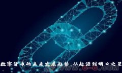 数字货币的未来发展趋势：从起源到明日之星