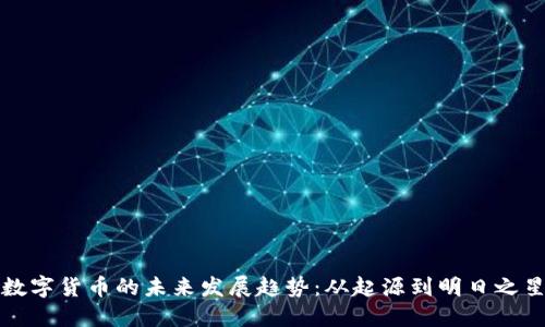 数字货币的未来发展趋势：从起源到明日之星