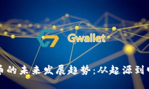 数字货币的未来发展趋势：从起源到明日之星