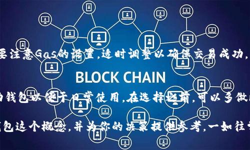以太坊钱包本身并不存在“租金”的概念，因为以太坊钱包是用于存储和管理以太坊及其代币的工具。用户在使用以太坊钱包进行交易时，不需要支付“租金”这样的费用，然而，在使用一些第三方服务或平台时，可能会涉及到其他费用，比如交易费用或平台使用费。接下来我们深入探讨以太坊钱包的相关费用和概念。

以太坊钱包简介
以太坊钱包是一个可以让用户存储和管理以太坊及其代币（ERC-20代币）的数字钱包。与传统的银行账户不同，区块链资产的管理完全由用户自己掌控。在以太坊网络中，钱包并不存储你的以太币本身，而是保存了连接到这些以太币的私钥。私钥是用户访问与其相连的所有以太币的唯一路径。

以太坊钱包类型
以太坊钱包有多种类型，主要分为热钱包和冷钱包。热钱包通常是在线的（如交易所里的钱包或移动应用钱包），而冷钱包通常是离线的（如硬件钱包或纸钱包）。热钱包在使用方便的同时，安全性相对较低；冷钱包则更加安全，但在日常使用上不够方便。

使用以太坊钱包前的费用考虑
使用以太坊钱包在一般情况下是不会产生“租金”的，但在使用某些功能或服务时，可能会涉及到一些费用，如下：

ul
listrong交易费用/strong：在以太坊网络上进行交易时，用户需要支付“Gas费”，这是用来激励矿工处理交易的费用。Gas费的多少与当前网络的拥堵情况相关，会随时波动。/li
listrong平台费用/strong：如果用户通过某些平台（如交易所或DeFi平台）使用以太坊钱包，可能会收取一定的服务费用或提现费用。/li
listrong存储费用/strong：在某些特定情况下，用户在使用网络存储代币时，可能会产生数据储存的费用。/li
/ul

如何有效管理以太坊钱包
虽然以太坊钱包的使用不需要支付租金，但用户仍需对如何有效、安全地管理钱包有足够的了解。以下是一些管理钱包的建议：

ul
listrong定期备份私钥/strong：私钥是用户访问以太坊资产的关键，定期备份私钥并保存在安全的地方。/li
listrong使用强密码和双重认证/strong：为钱包设置一个强密码，并启用双重身份验证，提升安全性。/li
listrong保持软件更新/strong：如使用软件钱包，确保及时更新，以防止潜在的安全漏洞。/li
listrong只在可信的平台进行交易/strong：在交易和使用服务时，确保使用信誉良好的平台，以降低风险。/li
/ul

未来的发展趋势
随着区块链技术的不断发展，未来以太坊钱包也可能迎来多种可能的发展方向：

ul
listrong用户体验提升/strong：未来的以太坊钱包将会更加注重用户体验，简化操作流程，让普通用户能够更容易地管理自己的数字资产。/li
listrong多链支持/strong：未来的钱包可能不仅支持以太坊，还能支持多个区块链，提升用户的灵活性。/li
listrongDeFi集成/strong：随着去中心化金融（DeFi）的流行，钱包将可能集成更多DeFi服务，例如借贷、交易等功能，让用户能够通过钱包直接参与DeFi生态。/li
listrong更好的安全性/strong：未来钱包可能会引入更先进的安全技术，如生物识别或多重签名等，提升用户资产的安全性。/li
/ul

可能相关的问题

1. 以太坊钱包需要支付哪些费用？
在使用以太坊钱包时，主要的费用是交易的Gas费用，是矿工为确认交易而收取的费用。具体取决于交易的复杂性和网络的繁忙程度，用户在进行每笔交易时，需要注意Gas的设置，适时调整以确保交易成功。同时，使用某些受托管的钱包或平台可能会涉及其他费用，例如提现费用或平台交易费用。

2. 如何选择适合自己的以太坊钱包？
选择适合自己的以太坊钱包需要考虑多个因素，包括安全性、便捷性、费用和客户服务等。根据自己的需求，可以选择硬件钱包以获得更高的安全性，或者选择移动钱包以便于日常使用。在选择之前，可以多做比较，查看其他用户的评价和推荐，确保选择一个符合自己需求的钱包。

上述内容详尽介绍了以太坊钱包的各个方面，从用户关心的费用到未来的发展趋势，并提供了与之相关的问题及详细分析。希望这能帮助你更好地理解以太坊钱包这个概念，并为你的决策提供参考。一如往常，有点遗憾的是，仍然有很多人对区块链和加密货币的了解不够深入，但这也是一个不断学习、探索的过程。希望能够帮助大家更多地了解这个充满潜力的领域！