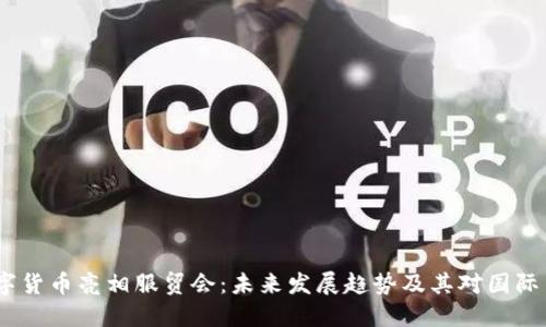 2023年数字货币亮相服贸会：未来发展趋势及其对国际贸易的影响