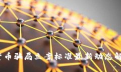 2023年数字货币骗局立案标准最新动态解析与未来
