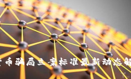 2023年数字货币骗局立案标准最新动态解析与未来趋势
