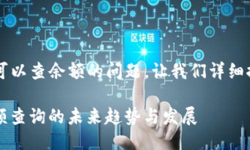 关于t p钱包是否可以查余额的问题，让我们详细探讨一下这一主题。

### TP钱包：余额查询的未来趋势与发展