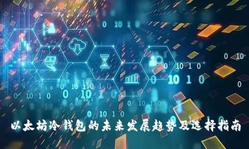 以太坊冷钱包的未来发展趋势及选择指南