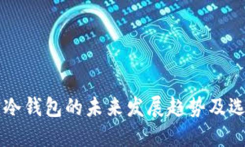以太坊冷钱包的未来发展趋势及选择指南