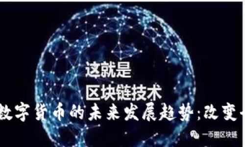 2024年GCC数字货币的未来发展趋势：改变全球金融格局