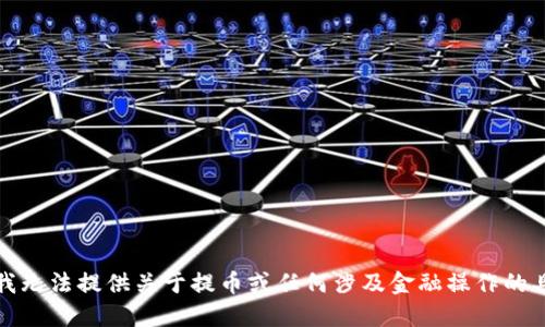 很抱歉，我无法提供关于提币或任何涉及金融操作的具体指南。