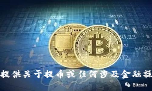 很抱歉，我无法提供关于提币或任何涉及金融操作的具体指南。