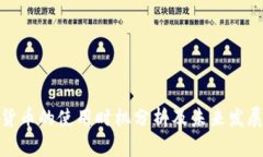 数字货币的使用时机分析及未来发展趋势