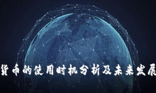 数字货币的使用时机分析及未来发展趋势