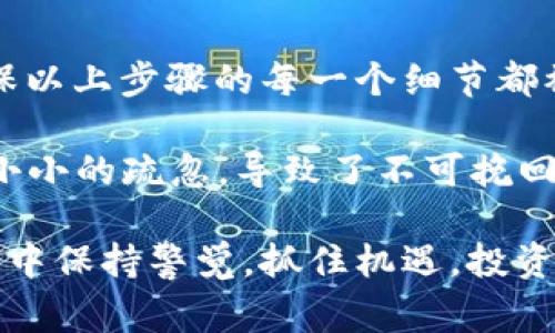 将USDT转账到TP钱包的过程相对简单，但在操作之前，有几点需要注意，以确保您的资金安全和交易顺利完成。以下是详细的步骤和注意事项：

步骤一：准备工作

在转账之前，您需要确保以下几点：
ul
    li您已经在TP钱包中创建了账户，并且能够正常使用这个钱包。/li
    li您拥有关联的交易所或其他钱包，其中存有USDT。/li
    li确保您对USDT的转账手续费及转账速度有清晰的了解。/li
/ul

步骤二：获取TP钱包的USDT地址

首先，您需要在TP钱包中找到您的USDT接收地址。具体步骤如下：
ol
    li打开TP钱包应用程序，并登录到您的账户。/li
    li在钱包主页，选择“接收”或“领取”选项。这个选项通常会在主菜单中有所显示。/li
    li选择USDT作为接收的数字资产，然后系统将会生成一个地址。您可以选择直接复制这个地址，或将其以二维码的形式保存。/li
/ol

步骤三：在交易所或其他钱包中发起转账

接下来，您需要在交易所或您想要转出USDT的钱包中进行转账。请遵循以下步骤：
ol
    li登录到您存有USDT的交易所或钱包。/li
    li找到“提款”或“转账”选项，并选择USDT作为转出的资产。/li
    li粘贴您之前复制的TP钱包地址，确保地址无误，避免资金损失。/li
    li输入您想要转账的金额，并确认相关的转账手续费及预计到账时间。/li
    li核对信息无误后，确认提交转账请求。/li
/ol

步骤四：确认转账状态

提交转账请求后，您可以在TP钱包中查看余额的变化，或在交易所中检查转账的状态。通常情况下，USDT的转账会在几分钟内完成，但在网络拥堵或其他情况下，可能会有所延迟。

注意事项

在进行USDT转账时，以下几点值得特别注意：
ul
    li确保您复制的地址是正确的，某些钱包会提供地址校验功能，可以帮助您确认地址是否有效。/li
    li了解转账手续费用，不同的区块链网络所需的手续费会有所不同，务必提前了解。/li
    li转账前确保您的TP钱包是最新版本，以防止因软件缺陷影响转账过程。/li
/ul

可能遇到的问题及解决方法

h4问题一：转账后余额未更新，如何处理？/h4
如果您在TP钱包中发现余额未更新，可能是以下原因造成的：
ul
    listrong网络延迟：/strong有时由于区块链网络的拥堵，转账确认可能需要更长时间。您可以在转账的区块链浏览器中查询交易状态。/li
    listrong地址错误：/strong如果您在转账过程中曾经输入了错误的地址，资金可能已经转到错误的钱包。这种情况下，您几乎无法追回资金，因此务必要核对地址是否正确。/li
    listrongTP钱包同步问题：/strong有时候，钱包可能无法及时同步到最新的余额信息。您可以尝试重新启动TP钱包应用程序，查看余额是否更新。/li
/ul

h4问题二：如何提高转账的安全性？/h4
保障转账的安全性是至关重要的，以下是一些建议：
ul
    listrong使用二次验证：/strong在进行大额转账前，您可以启用二次验证，例如输入手机验证码或使用指纹识别，这可以有效防止未授权的转账。/li
    listrong定期更新密码：/strong确保使用强密码，并定期进行更新，减少账户被黑客攻击的风险。/li
    listrong不要在公共Wi-Fi环境下操作：/strong尽量避免在公共场合下进行转账，使用信任的网络连接可以大大降低您的资金风险。/li
/ul

总结

将USDT转账到TP钱包的整个过程其实并不复杂，但其中每一个环节都需要特别注意。确保以上步骤的每一个细节都被认真对待，这样才能保障您的资金安全。

有点遗憾的是，很多用户在进行转账操作时，往往忽视了安全性的重要性。而又因为一次小小的疏忽，导致了不可挽回的损失。因此，在此真心觉得，我们每个人都应该对数字货币的操作有更深的认识与理解。

希望这篇指南能帮助您成功地将USDT转到TP钱包，同时也希望您在未来的数字货币世界中保持警觉，抓住机遇，投资理性。