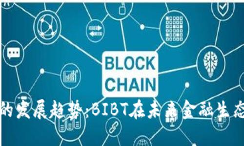 数字货币的发展趋势：BIBT在未来金融生态中的潜力