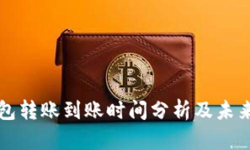以太坊钱包转账到账时间分析及未来发展趋势