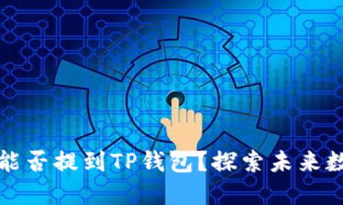 支点交易所的币能否提到TP钱包？探索未来数字资产的流动性