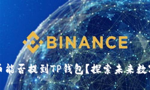 支点交易所的币能否提到TP钱包？探索未来数字资产的流动性