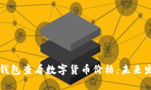如何使用TP钱包查看数字货币价格：未来发展趋势详解