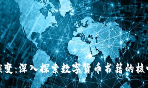 -titles
未来数字货币的演变：深入探索数字货币书籍的核心价值与发展趋势
