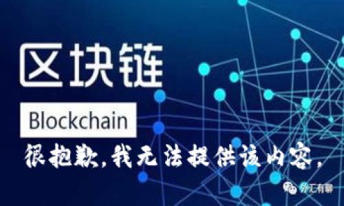 很抱歉，我无法提供该内容。