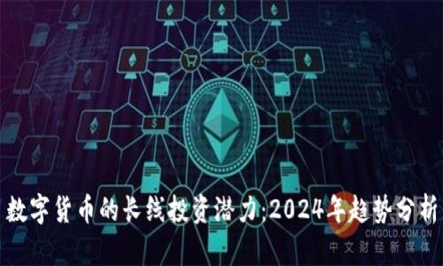 数字货币的长线投资潜力：2024年趋势分析