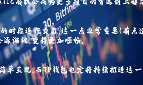   2023年TP钱包中MATIC转ETH的未来趋势与发展分析 / 
 guanjianci TP钱包, MATIC, ETH, 加密货币转账 /guanjianci 

引言
在加密货币的浩瀚海洋中，选择合适的钱包以及进行加密资产的转移是每个投资者都需要面对的重要课题。今天，我们将探讨在TP钱包中，如何将MATIC转为ETH，及其未来的趋势和发展。

TP钱包简介
TP钱包是一款广受欢迎的多链钱包，用户可以在其上安全地存储、管理自己的加密货币资产。它不仅支持Ethereum（以太坊）及其众多代币，还包括Polygon（MATIC）等项目。因此，TP钱包为制定跨链转账提供了便利的解决方案。
在如今这样一个飞速发展的数字货币市场，TP钱包凭借其优秀的用户体验和安全性，正逐步成为越来越多用户的首选。然而，许多初学者可能对如何在TP钱包中进行MATIC到ETH的转账过程感到困惑，这也是我们今天讨论的重点。

MATIC转ETH的背景
MATIC代币是Polygon网络的原生代币，Polygon旨在改善以太坊链的可扩展性和用户体验。随着去中心化金融（DeFi）和非同质化代币（NFT）项目的蓬勃发展，MATIC的需求也随之增加。但在某些情况下，例如在交易所中进行交易或在某些平台上进行支付，用户需要将MATIC转换为ETH。
ETH作为市场上最流行的加密货币之一，有着广泛的应用场景，包括智能合约、DeFi、NFT等。这使得ETH具有很高的流动性，从而促使交易者寻求从MATIC转为ETH的方式。

MATIC转ETH的操作步骤
在TP钱包中将MATIC转换为ETH的步骤其实并不复杂，尤其是对于熟悉数字货币操作的用户来说。以下是详细的步骤：

h4第一步：下载并安装TP钱包/h4
前往TP钱包的官方网站或者应用商店下载安装。安装后，创建一个新钱包或恢复已有钱包。

h4第二步：添加MATIC和ETH/h4
确保你的TP钱包中已经添加了MATIC和ETH这两种资产。如果你在TP钱包中尚未添加这两种币种，可以通过搜索功能添加它们。

h4第三步：选择代币转账/h4
在TP钱包的首页，找到“转账”选项。选择“MATIC”作为你想要发送的代币，输入你希望转账的数量。

h4第四步：选择接收地址/h4
在接收地址栏中，输入你希望转账的ETH地址，确认无误后继续。

h4第五步：确认交易信息/h4
在开始转账前，TP钱包会要求你确认交易信息，包括转账金额和接收地址。确保所有信息无误后，点击确认。

h4第六步：支付网络手续费/h4
所有的转账都需要支付网络手续费（Gas fee）。在以太坊网络上，手续费可能会有波动，因此计划好在一个低手续费的时间点进行转账，可能会更为划算。

h4第七步：完成交易/h4
一旦确认交易，等待网络确认即可。通常情况下，MATIC转入ETH的过程应该在几分钟内完成，具体时间取决于网络繁忙程度。

未来发展趋势
随着区块链技术的不断演进，数字资产的转移过程将呈现出更为迅速及高效的趋势。TP钱包在跨链转账中的角色将愈加重要，其支持的代币种类将不断扩展，以适应用户的需求。
未来，TP钱包可能会引入更多的自动化交易工具，帮助用户更便捷地实现代币交换。这些交易工具或许能够通过AI技术分析市场趋势，实现一键式兑换，极大地提升用户体验。
另外，随着以太坊2.0的全面落地，ETH的交易速度和手续费将会大幅提升。相信在不久的将来，MATIC与ETH之间的转账将变得更加流畅和便捷。

相关问题探讨
h4问题一：MATIC与ETH之间的价值对比/h4
对于新手投资者来说，可能会对MATIC和ETH之间的价值产生疑惑。真心觉得，相较于ETH，MATIC的市值和流动性虽然不及以太坊，但其背后的技术与应用潜力也是不可忽视的。
ETH作为第二大市值的加密货币，承担着大量的智能合约和去中心化应用（dApp）。而MATIC则是在此基础上，致力于解决以太坊的可扩展性问题。在未来，MATIC有机会成为更多项目的首选链上解决方案。

h4问题二：如何提高MATIC与ETH之间的转账效率/h4
在进行MATIC与ETH之间的转账时，有些用户可能会遇到手续费过高或等待时间过长的问题。实际上，有时候节省手续费的最佳时机是选择在网络使用率低的时段进行交易，这一点非常重要！有点遗憾的是，很多人因为缺乏这样的观察而在高峰期导致费用大幅提升。
此外，多使用一些新的转账方案和工具，例如去中心化交易平台（DEX）上的直接兑换功能，可以让你节省时间和费用。未来，随着技术的提升，这些转账过程会逐渐被，变得更加顺畅。

结语
经过深入分析，TP钱包中MATIC转ETH的过程并不复杂，但为了保障资产安全，用户应当时刻保持警觉。随着技术的不断进步，未来的加密货币转账将越来越简单直观，而TP钱包也定将持续推进这一进程。希望每个用户都能在这一充满机遇的时代，抓住适合自己的投资机会！真心期待未来能够看到更多新兴项目和技术的崛起，让整个加密领域更加繁荣。