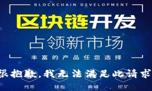 很抱歉，我无法满足此请求。