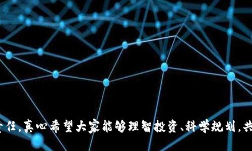 以太坊钱包的ETCG是什么？

以太坊钱包的ETCG是指“Ethereum Classic Gold”，这是一种与Ethereum Classic（ETC）相关的资产或代币。ETC是以太坊网络在2016年由于DAO事件而分裂出来的一个区块链平台，而ETCG则是基于以太坊经典（Ethereum Classic）网络开发的资产，用于各种目的，包括交易、投资和网络内的应用。在加密货币的世界里，了解这些代币的背景和使用场景至关重要。

ETCG的背景与来源

2016年，以太坊因为DAO黑客事件而经历了重大的分叉。在这个事件后，开发者们决定对以太坊区块链进行修改，以返回被盗的资金，从而形成了两个不同的链：以太坊（ETH）和以太坊经典（ETC）。然而，ETCG则是在以太坊经典基础上演化而来的新资产。它不仅继承了ETC的去中心化特性，同时也引入了一些新的功能和机制，旨在改进用户体验和提升安全性。

ETCG的功能与用途

ETCG作为一种资产，在以太坊经典的生态系统中扮演着重要的角色。具体来说，它的功能和用途主要包括：
ul
    listrong交易媒介：/strongETCG可以作为在以太坊经典网络中进行交易的一种媒介，使得用户可以方便地购买、出售和交换其他加密资产。/li
    listrong投资工具：/strong许多投资者将ETCG视为一种潜在的投资机会，尤其是在以太坊经典的价值提升的情况下。/li
    listrong网络应用：/strong一些去中心化应用（DApps）可能会使用ETCG作为其操作的基本货币，提升用户的使用便捷性。/li
    listrong社群奖励：/strong持有ETCG的用户有时会因为支持网络而获得奖励，像是通过参与挖矿或其他网络活动。/li
/ul

如何获取和使用ETCG？

获取ETCG的方式主要有以下几种：
ul
    listrong交易所购买：/strong大多数用户可以通过加密货币交易所直接购买ETCG。选择一个信誉良好的交易所，注册账号，完成身份验证后，即可进行购买。/li
    listrong挖矿：/strong对于技术用户来说，参与ETCG的挖矿是另一种获取的方法。这需要一定的技术知识和设备支持，但在成功之后，可以获得ETCG作为奖励。/li
    listrong接受支付：/strong一些商家和服务提供商已经开始接受ETCG作为支付选项。如果你经营一个在线商店，可以考虑将其纳入你的支付选项中。/li
/ul

ETCG的未来展望

对于ETCG的未来发展，许多人是充满期待的。以太坊经典作为一个持续发展的链，有着独特的社区支持和技术进步。随着区块链技术的逐步完善，加密货币的应用场景也不断扩展。真心觉得，ETCG作为以太坊经典平台中的一种新兴资产，很可能会随着整体市场的发展而迎来新的机会。

未来，ETCG可能会融入更多的去中心化金融（DeFi）应用、NFT平台，甚至可能与稳定币结合，创造出更为复杂的金融产品。这些发展不仅能够提升ETCG的使用率，也会增强整个以太坊经典网络的粘性和用户活跃度。此外，许多技术团队正在不断改进以太坊经典的区块链性能和安全性，ETCG的潜力自然也会随之提升。

两个可能相关的问题

ETCG和ETH有什么区别吗？

ETCG和ETH存在一些显著的区别。首先，ETH是以太坊的原生代币，属于以太坊2.0的生态系统，而ETCG则是以太坊经典的代币，两者分别代表了不同的区块链技术和社区哲学。ETH聚焦于发展的可扩展性和智能合约的应用，而ETCG则更加强调去中心化和社区的自主性。

其次，从价格和市值来看，ETH在市场上通常比ETCG拥有更高的认可度和流通量。ETH作为主流加密货币，吸引了大量的投资者和开发者，而ETCG虽然有自己的用户基础和特色，但整体市场表现相对较小。人们对待这两种代币的态度也有所不同，ETH更适合那些希望参与未来去中心化金融的人，而ETCG则吸引那些希望参与以太坊经典的原始社区用户。

如何安全存储ETCG？

安全存储ETCG至关重要，尤其是在加密货币市场中，安全漏洞时有发生。要安全地存储ETCG，可以考虑以下几种方式：
ul
    listrong硬件钱包：/strong这是存储加密资产最安全的方式之一。硬件钱包脱离了网络，降低了被黑客攻击的风险。/li
    listrong热钱包：/strong尽管热钱包方便，但相对来说安全性较低。因此，确保钱包应用是官方的，并保持设备安全也非常重要。/li
    listrong备份密钥：/strong备份你的私钥或助记词，并将其存储在安全的地方，以防止意外丢失。/li
/ul

综上所述，ETCG是一个与以太坊经典相关的重要资产，其未来潜力和安全存储方式都是用户需要关注的关键点。对加密世界的继续探索和投资是每个爱好者的责任，真心希望大家能够理智投资、科学规划，共同迎接更加美好的区块链未来。