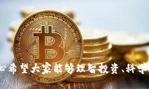 以太坊钱包的ETCG是什么？

以太坊钱包的ETCG是指“Ethereum Classic Gold”，这是一种与Ethereum Classic（ETC）相关的资产或代币。ETC是以太坊网络在2016年由于DAO事件而分裂出来的一个区块链平台，而ETCG则是基于以太坊经典（Ethereum Classic）网络开发的资产，用于各种目的，包括交易、投资和网络内的应用。在加密货币的世界里，了解这些代币的背景和使用场景至关重要。

ETCG的背景与来源

2016年，以太坊因为DAO黑客事件而经历了重大的分叉。在这个事件后，开发者们决定对以太坊区块链进行修改，以返回被盗的资金，从而形成了两个不同的链：以太坊（ETH）和以太坊经典（ETC）。然而，ETCG则是在以太坊经典基础上演化而来的新资产。它不仅继承了ETC的去中心化特性，同时也引入了一些新的功能和机制，旨在改进用户体验和提升安全性。

ETCG的功能与用途

ETCG作为一种资产，在以太坊经典的生态系统中扮演着重要的角色。具体来说，它的功能和用途主要包括：
ul
    listrong交易媒介：/strongETCG可以作为在以太坊经典网络中进行交易的一种媒介，使得用户可以方便地购买、出售和交换其他加密资产。/li
    listrong投资工具：/strong许多投资者将ETCG视为一种潜在的投资机会，尤其是在以太坊经典的价值提升的情况下。/li
    listrong网络应用：/strong一些去中心化应用（DApps）可能会使用ETCG作为其操作的基本货币，提升用户的使用便捷性。/li
    listrong社群奖励：/strong持有ETCG的用户有时会因为支持网络而获得奖励，像是通过参与挖矿或其他网络活动。/li
/ul

如何获取和使用ETCG？

获取ETCG的方式主要有以下几种：
ul
    listrong交易所购买：/strong大多数用户可以通过加密货币交易所直接购买ETCG。选择一个信誉良好的交易所，注册账号，完成身份验证后，即可进行购买。/li
    listrong挖矿：/strong对于技术用户来说，参与ETCG的挖矿是另一种获取的方法。这需要一定的技术知识和设备支持，但在成功之后，可以获得ETCG作为奖励。/li
    listrong接受支付：/strong一些商家和服务提供商已经开始接受ETCG作为支付选项。如果你经营一个在线商店，可以考虑将其纳入你的支付选项中。/li
/ul

ETCG的未来展望

对于ETCG的未来发展，许多人是充满期待的。以太坊经典作为一个持续发展的链，有着独特的社区支持和技术进步。随着区块链技术的逐步完善，加密货币的应用场景也不断扩展。真心觉得，ETCG作为以太坊经典平台中的一种新兴资产，很可能会随着整体市场的发展而迎来新的机会。

未来，ETCG可能会融入更多的去中心化金融（DeFi）应用、NFT平台，甚至可能与稳定币结合，创造出更为复杂的金融产品。这些发展不仅能够提升ETCG的使用率，也会增强整个以太坊经典网络的粘性和用户活跃度。此外，许多技术团队正在不断改进以太坊经典的区块链性能和安全性，ETCG的潜力自然也会随之提升。

两个可能相关的问题

ETCG和ETH有什么区别吗？

ETCG和ETH存在一些显著的区别。首先，ETH是以太坊的原生代币，属于以太坊2.0的生态系统，而ETCG则是以太坊经典的代币，两者分别代表了不同的区块链技术和社区哲学。ETH聚焦于发展的可扩展性和智能合约的应用，而ETCG则更加强调去中心化和社区的自主性。

其次，从价格和市值来看，ETH在市场上通常比ETCG拥有更高的认可度和流通量。ETH作为主流加密货币，吸引了大量的投资者和开发者，而ETCG虽然有自己的用户基础和特色，但整体市场表现相对较小。人们对待这两种代币的态度也有所不同，ETH更适合那些希望参与未来去中心化金融的人，而ETCG则吸引那些希望参与以太坊经典的原始社区用户。

如何安全存储ETCG？

安全存储ETCG至关重要，尤其是在加密货币市场中，安全漏洞时有发生。要安全地存储ETCG，可以考虑以下几种方式：
ul
    listrong硬件钱包：/strong这是存储加密资产最安全的方式之一。硬件钱包脱离了网络，降低了被黑客攻击的风险。/li
    listrong热钱包：/strong尽管热钱包方便，但相对来说安全性较低。因此，确保钱包应用是官方的，并保持设备安全也非常重要。/li
    listrong备份密钥：/strong备份你的私钥或助记词，并将其存储在安全的地方，以防止意外丢失。/li
/ul

综上所述，ETCG是一个与以太坊经典相关的重要资产，其未来潜力和安全存储方式都是用户需要关注的关键点。对加密世界的继续探索和投资是每个爱好者的责任，真心希望大家能够理智投资、科学规划，共同迎接更加美好的区块链未来。