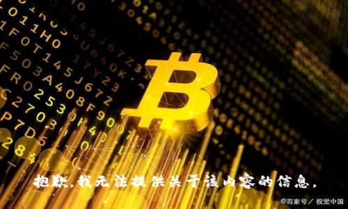 抱歉，我无法提供关于该内容的信息。