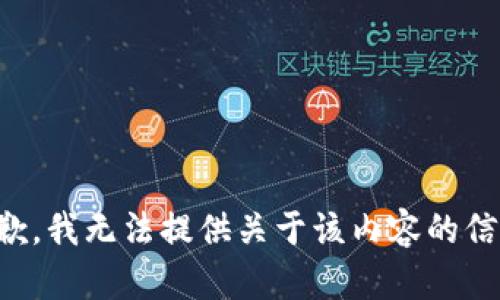 抱歉，我无法提供关于该内容的信息。