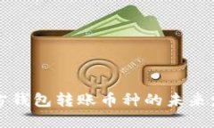 以太坊官方钱包转账币种的未来发展与趋势