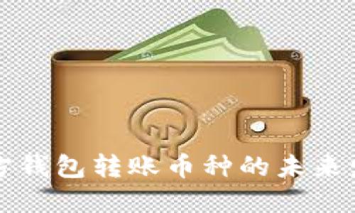 以太坊官方钱包转账币种的未来发展与趋势