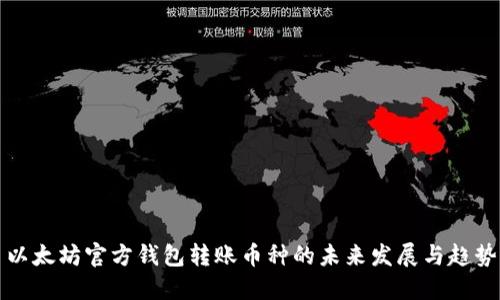 以太坊官方钱包转账币种的未来发展与趋势