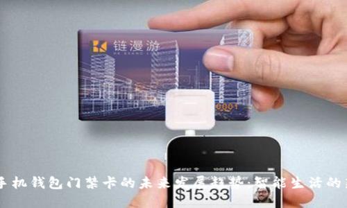 OPPO手机钱包门禁卡的未来发展趋势：智能生活的新选择