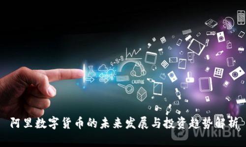 阿里数字货币的未来发展与投资趋势解析