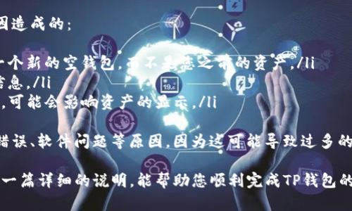 要将TP钱包（TokenPocket）换到新手机上，您需要按照以下步骤进行操作，以确保您的数字资产安全迁移。下面是详细的指导步骤。

一、准备工作
在换手机之前，确保您手头上有以下几样东西：
ul
    li您的TP钱包助记词或私钥：这对于恢复钱包至关重要，一定要保存好。/li
    li新手机：确保您的新手机已连接网络并安装了TP钱包应用。/li
    li安全的备份：在换手机之前，建议您对重要的数字资产进行备份，确保万无一失。/li
/ul

二、在新手机上下载TP钱包
首先，在您的新手机上下载并安装TP钱包应用。您可以在iOS的App Store或Android的Google Play商店中找到它。安装完成后，打开应用程序。

三、恢复钱包
在TP钱包的首页，您会看到“导入钱包”或“恢复钱包”的选项。点击这个选项，系统会要求您输入助记词或私钥。请确保输入的信息准确无误，因为任何错误都可能导致钱包无法恢复。
如果您选择使用助记词进行恢复，请确保顺序正确，并且每个词之间有空格。如果您是使用私钥，请确保输入完整且没有遗漏。

四、设置新手机的TP钱包
钱包恢复成功后，您可以设置新的钱包密码，建议您使用强密码以增强安全性。同时，注意在新的手机上进行二次验证，确保任何的安全设置都正确无误。

五、检查资产
在完成设置后，您应该检查钱包中的资产是否正常。如果一切如常，那么您就成功地将TP钱包转移到了新手机上。

六、保持安全
真心觉得，维护数字货币的安全性是我们每个人的责任，尤其是在设备更换的过程中。确保您将助记词和私钥保存在一个安全的位置，最好是纸质形式。如果设备遗失，助记词和私钥能够帮助您找回资产。

总结
通过以上步骤，您就能够成功将TP钱包换到新手机上。不要忘记定期备份您的钱包信息，以防万一。这不仅是为了您自己的安全，也是对您的数字资产负责任的表现。

可能相关问题

h41. 如何确保我的助记词和私钥的安全？/h4
很多用户在管理数字资产时，容易忽视助记词和私钥的安全性。有点遗憾的是，许多使用TP钱包的用户并未认识到这两者对于钱包恢复的重要性。为了确保您的助记词和私钥安全，以下是一些建议：
ul
    li应将助记词和私钥写在纸上，并存放在一个安全的地方，避免数字形式保存，防止被黑客窃取。/li
    li可以选择银行的保险箱等专业的储蓄设施，对重要信息进行加密存储。/li
    li保持警惕，不随便在不明链接中输入助记词和私钥。/li
/ul
良好的安全习惯可以帮助您避免很多潜在的风险。真心希望每位用户都能意识到安全性的重要性并付诸实践。

h42. 换手机后为什么有时资产会消失？/h4
如果您在换手机后发现钱包中的资产消失，不要惊慌。这很可能是由于以下原因造成的：
ul
    li助记词或私钥输入错误：如果输入的助记词或私钥有误，您可能会看到一个新的空钱包，而不是您之前的资产。/li
    li未连接互联网：确保您的新手机已连接互联网，才能加载相关的区块链信息。/li
    liTP钱包版本不兼容：如果你在新手机上下载的是非官方版本或者旧版本，可能会影响资产的显示。/li
/ul
有点遗憾的是，很多时候，用户在资产消失的情况中并未及时查看是否是输入错误、软件问题等原因，因为这可能导致过多的焦虑。因此，再次强调，务必在任何操作前确认您的信息是准确无误的。

总之，TP钱包更换手机的过程并不复杂，但安全性始终是最重要的。希望通过这一篇详细的说明，能帮助您顺利完成TP钱包的迁移，同时也对安全问题有更深的理解与重视！